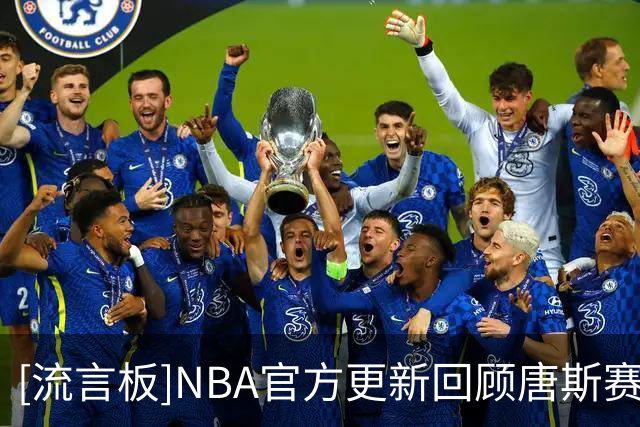 [流言板]NBA官方更新回顾唐斯赛季表现为新赛季预热